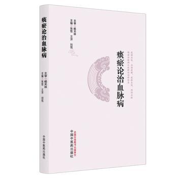 痰瘀论治血脉病张哲,王洋,刘悦主编中国中医药出版社9787513298513医学卫生/中医