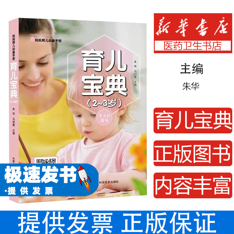 妈妈育儿必备手册:育儿宝典（2-3岁）朱华，马丽蓉主编内蒙古科学技术出版社9787538033175育儿书籍/育儿百科