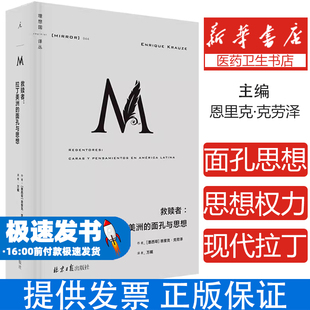 救赎者：拉丁美洲的面孔与思想（理想国译丛044）[墨西哥]恩里克·克劳泽北京日报9787547737026社会科学/心理学