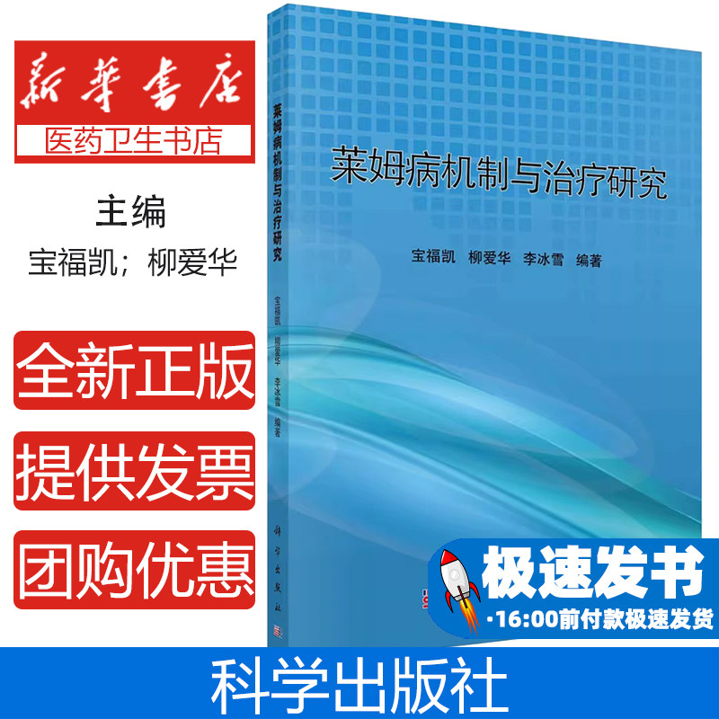 莱姆病机制与研究宝福凯柳爱华科学出版社医学卫生临床医学发病机制研究致病机理热带病研究病原生物学伯氏疏螺旋体诊断预防控制