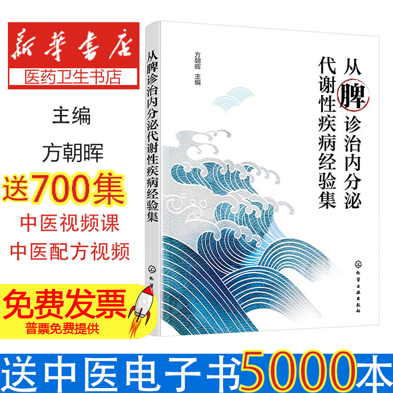 从脾诊治内分泌代谢性疾病经验集方朝晖主编化学工业出版社内分泌疾病中医治疗脾脏功能与内分泌疾病关系代谢性疾病诊治方法中医临