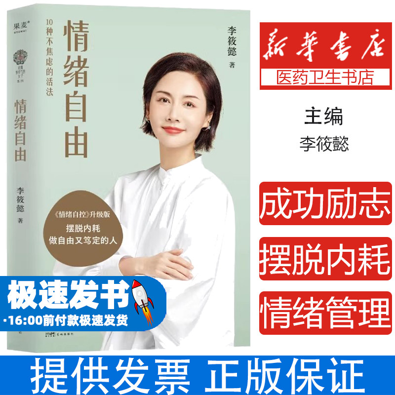 情绪自由 李筱懿 情绪管理 摆脱内耗 找到不焦虑的活法 女性成功励志 心理学