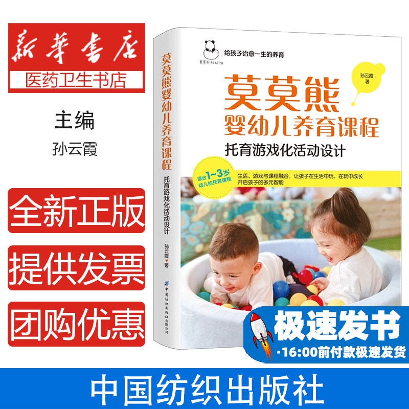 莫莫熊婴幼儿养育课程：托育游戏化活动设计孙云霞中国纺织出版社9787522923932保健/心理类书籍/家庭医生