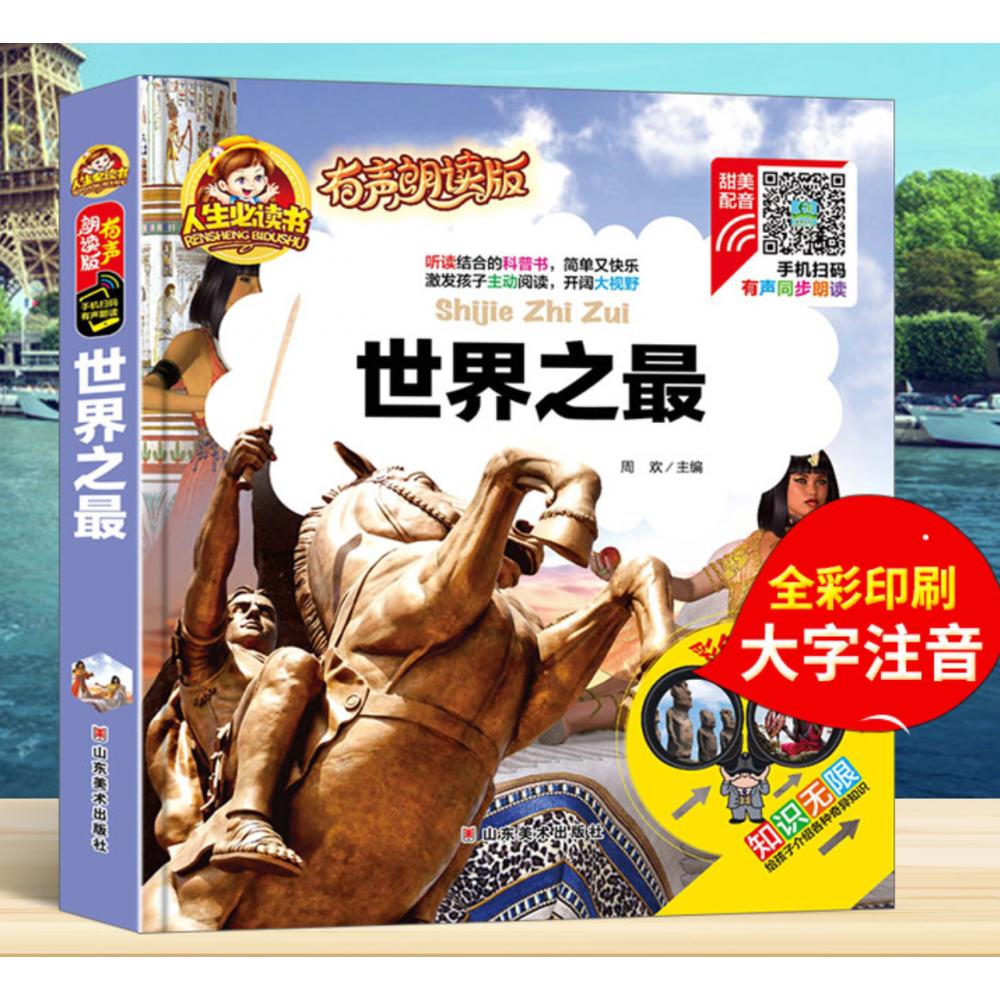 【有声伴读】世界之最 注音版儿童读物故事书一二年级阅读课外书周欢 著山东美术出版社9787533065805育儿书籍/家庭教育