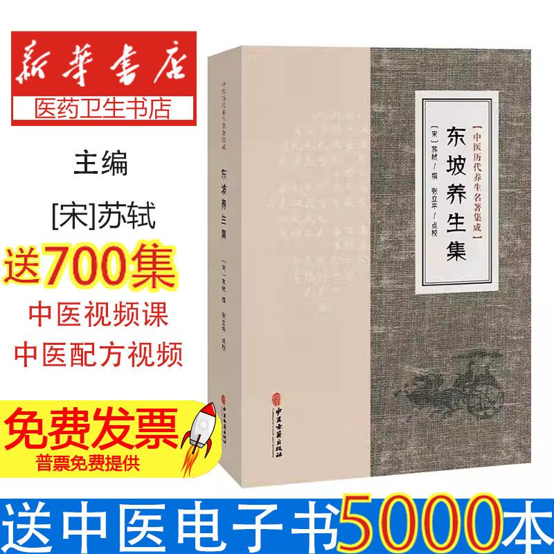 东坡养生集苏轼撰中医古籍出版社饮食调养方药养生情志调摄达观养生妙理阐释中医养生经典传统文化养生智慧日常养生方法学习领悟传图片