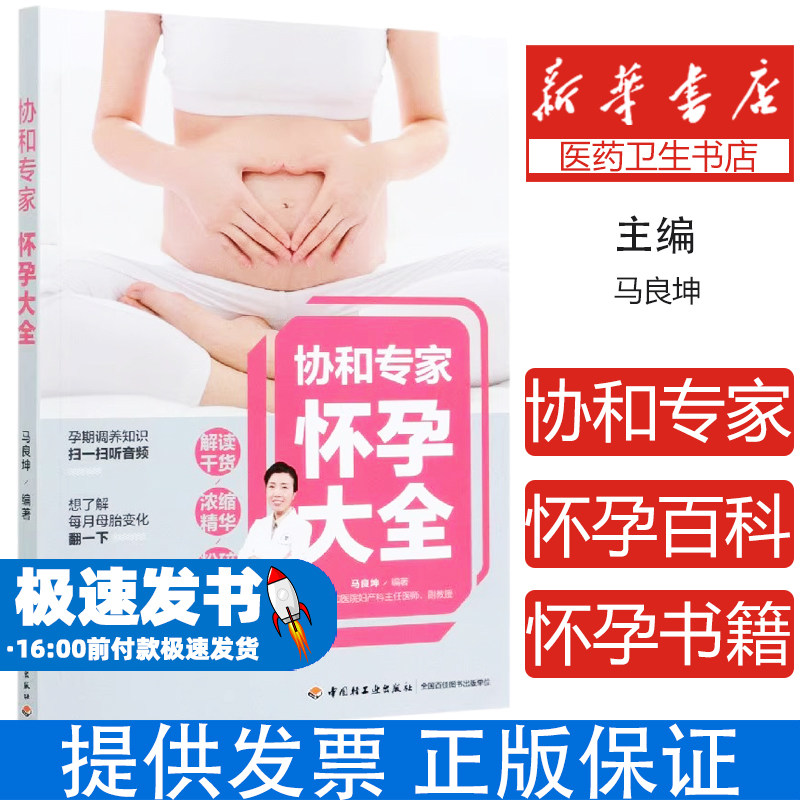 协和专家怀孕大全编者:马良坤|责编:付佳轻工9787518429769育儿书籍/孕产/育儿