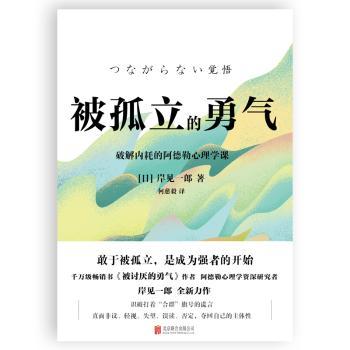 被孤立的勇气岸见一郎北京联合出版公司阿德勒心理学破解内耗人际交往虚假关系保持独立寻找自我实现成长人生课题心理自助健康关系