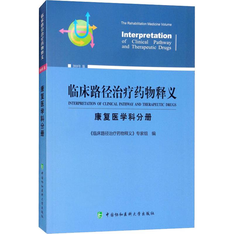 临床路径治疗药物释义·康复医学科分册《临床路径治疗药物释义》专家组中国协和医科大学出版社9787567910942医学卫生/药学