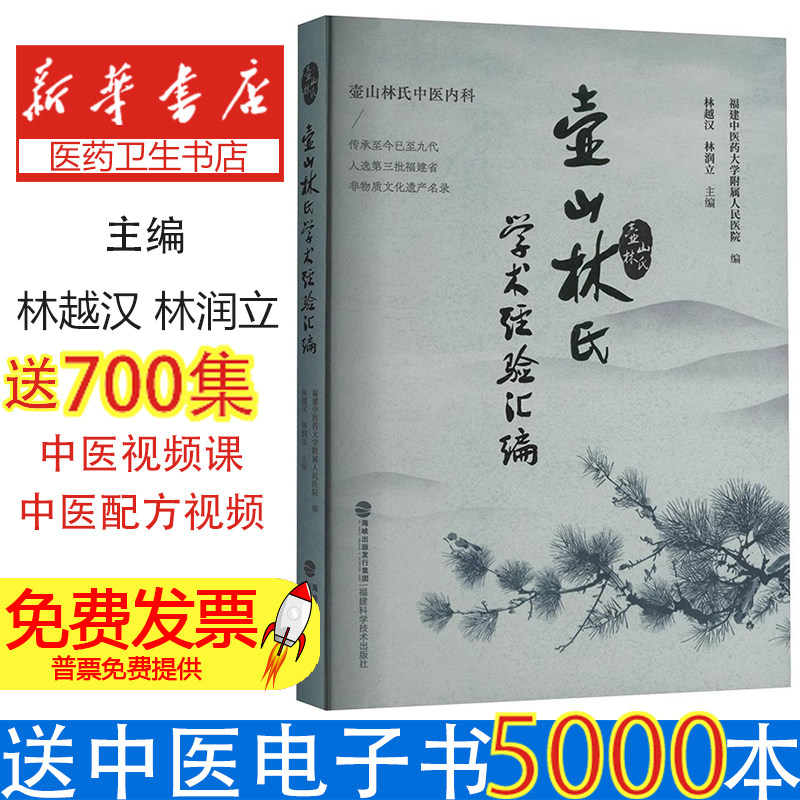 壶山林氏学术经验汇编林越汉, 林润立主编, 福建中医药大学附属人民医院编 著福建科学技术出版社9787533574253医学卫生/中医