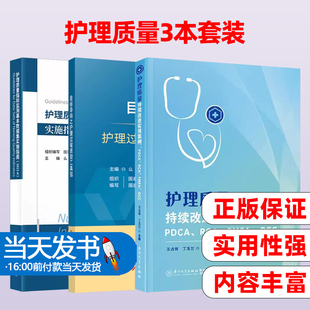 护理质量持续改进实用案例 目标导向之护理过程质控工具包2023版 护理质量指标监测基本数据集实施指南2022版