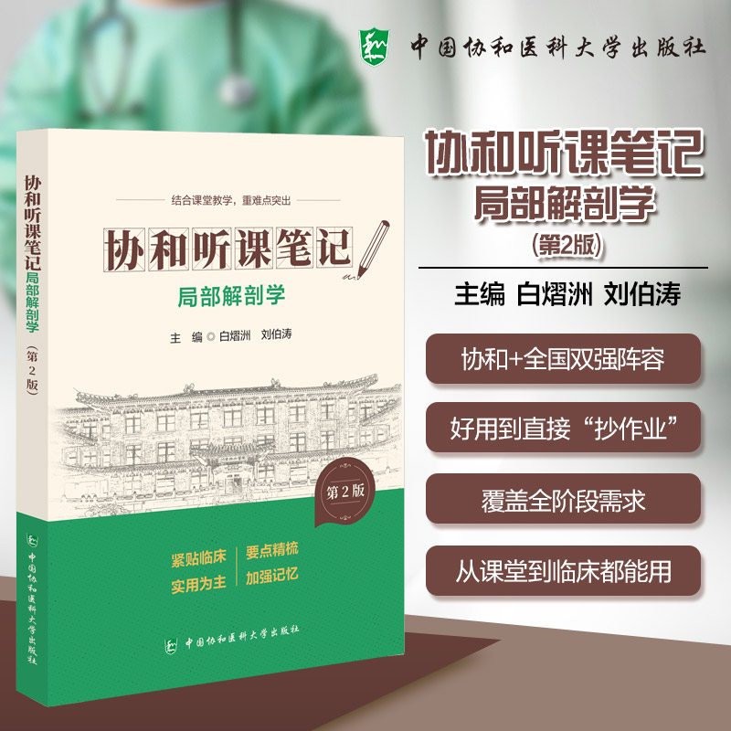局部解剖学白熠洲刘伯涛主编中国协和医科大学出版社临床医学参考基础口腔医学专业人体结构形态位置关系临床应用学习指导医学生考
