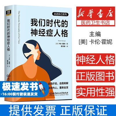 我们时代的神经症人格(美)卡伦·霍妮 著 霍文智 译北京理工大学出版社9787568264556社会科学/心理学