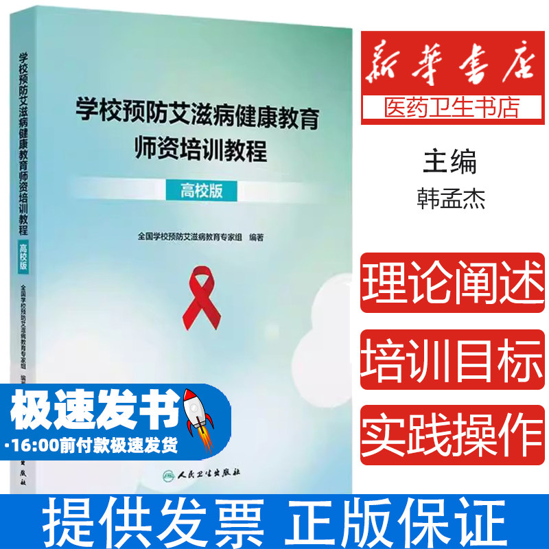 学校预防艾滋病健康教育师资培训教程（高校版）韩孟杰,李现红,焦锋 著人民卫生出版社9787117377911医学卫生/药学