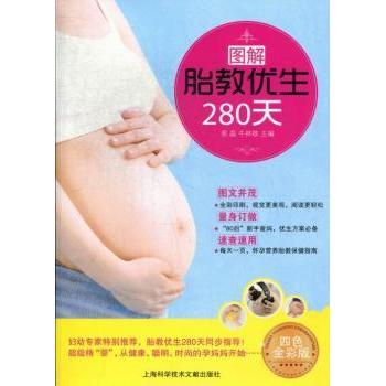 图解胎教优生280天:四色全彩版易磊，牛林敬主编上海科学技术文献出版社9787543956032保健/心理类书籍/家庭医生