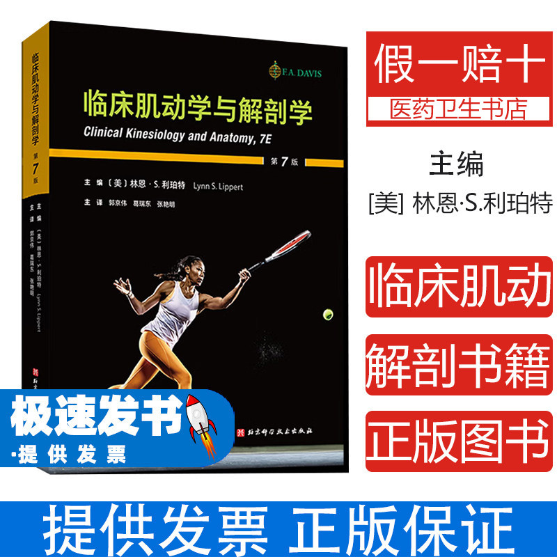 临床肌动学与解剖学(美)林恩·S.利珀特(Lynn S.Lippert) 主编 编 郭京伟,葛瑞东,张艳明 主译 译北京科学技术出版社9787571444259