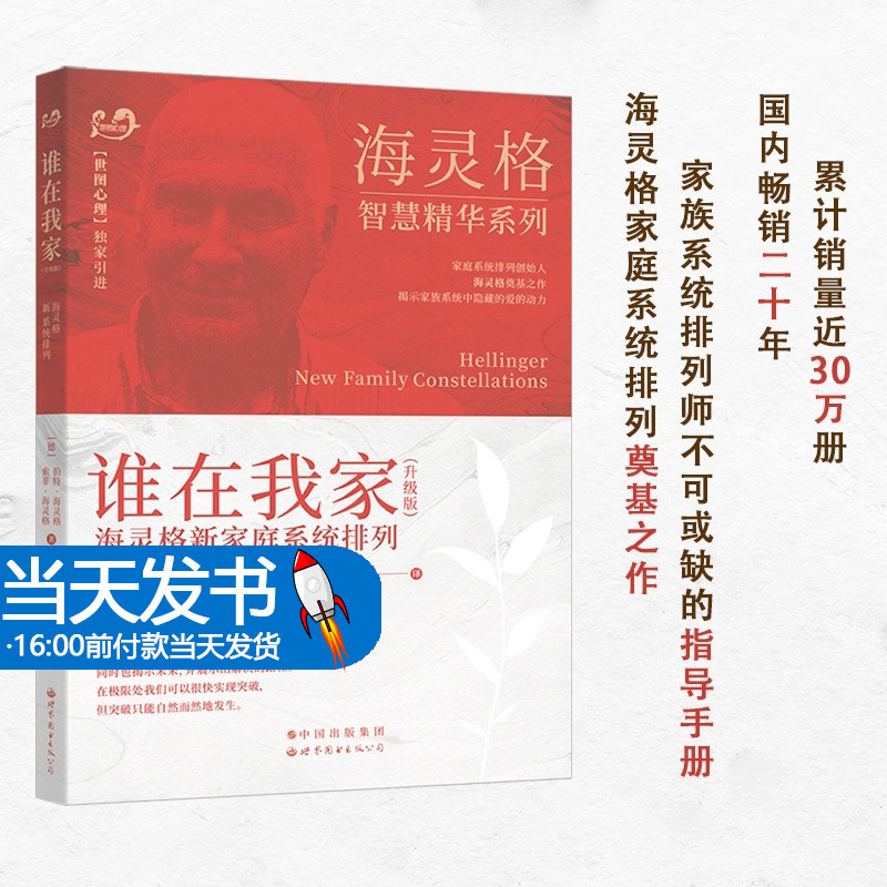 正版包邮 谁在我家(升级版)海灵格新家庭系统排列 伯特海灵格,索菲海灵格著 海灵格的书教育孩子的书家庭教育儿童心理学书籍