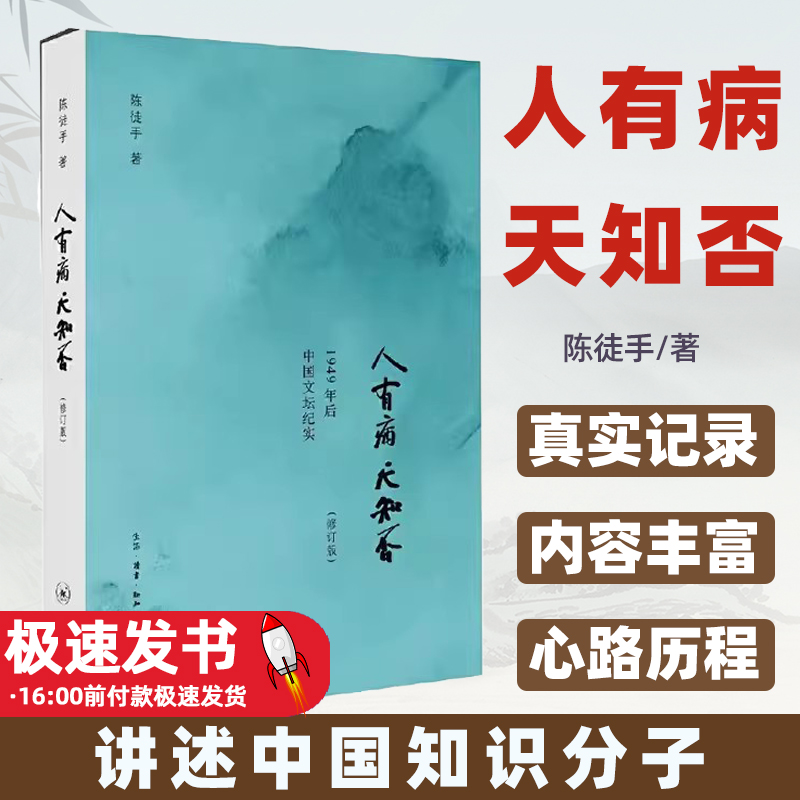 人有病,天知否1949年后中国文坛纪实 众多作家的心路历程