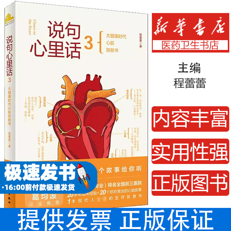 说句心里话 3程蕾蕾人民卫生出版社9787117321235保健/心理类书籍/中医养生