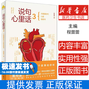 说句心里话 3程蕾蕾人民卫生出版社9787117321235保健/心理类书籍/中医养生