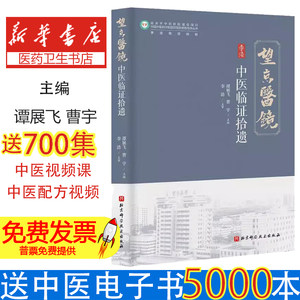 中医临证拾遗 李浩临证经验 谭展飞 曹宇 主编 本书内容主要分为四个部分 一谈法论案 二经方论治 三巧论药对本 四医话医论