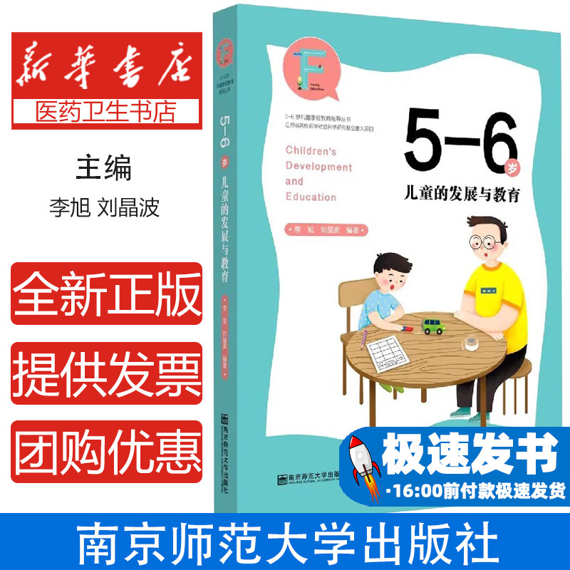 5-6岁儿童的发展与教育/0-6岁儿童家庭教育指导丛书编者:李旭//刘晶波|责编:魏丽南京师大9787565146534育儿书籍/育儿其他