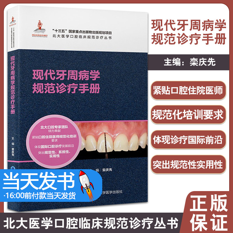 现代牙周病学规范诊疗手册北大