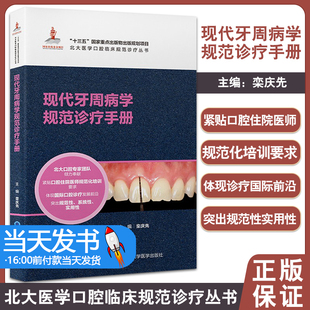 正版图书 现代牙周病学规范诊疗手册 北大医学口腔临床规范诊疗丛书 牙周病基础治疗药物治疗 北京大学医学出版社 9787565925726