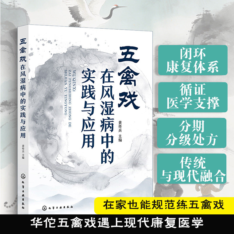 五禽戏在风湿病中的实践与应用黄传兵化学工业出版社类风湿关节炎辅助治疗关节灵活性提升疏通经络调和气血肌肉力量增强中医康复运