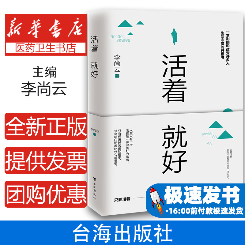 活着就好 只要活着就有可能遇到和拥有一切美好 一本影响很多人的生活态度开悟书籍