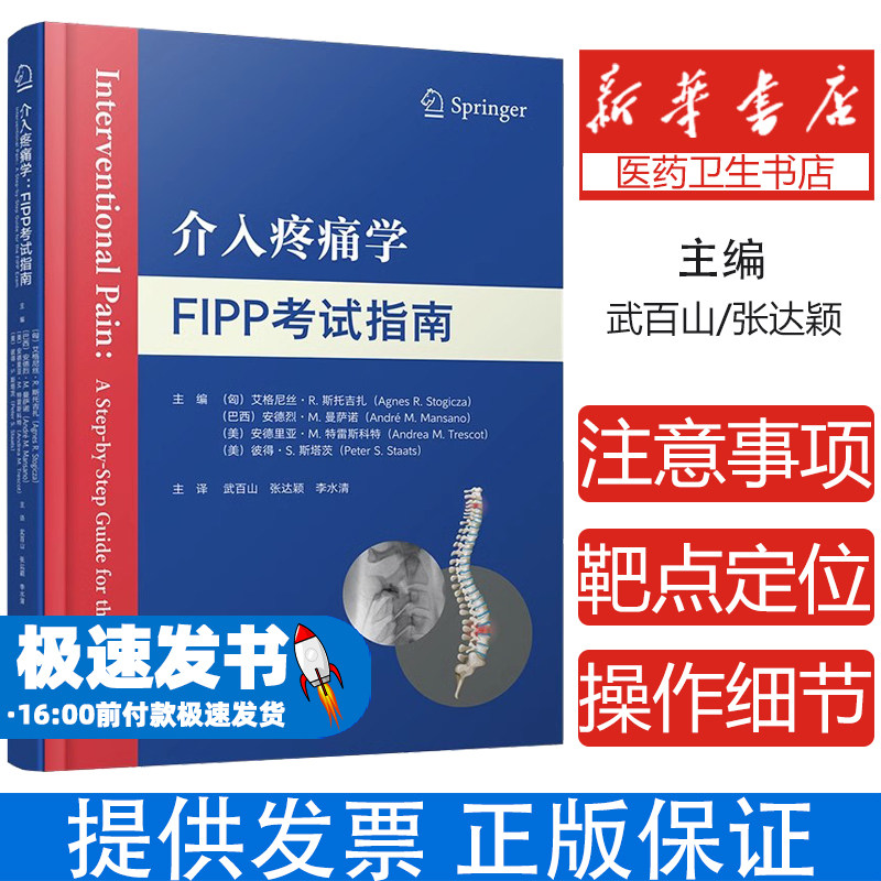 介入疼痛学FIPP考试指南艾格尼丝斯托吉扎武百山张达颖李水清科学技术文献出版社微创介入治疗解剖知识疼痛操作技巧临床诊疗