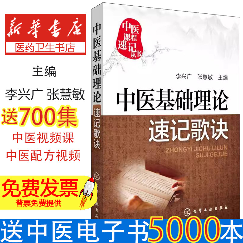 中医基础理论速记歌诀李兴广,张慧敏 主编化学工业出版社9787122255846外语/语言文字/实用英语/教材