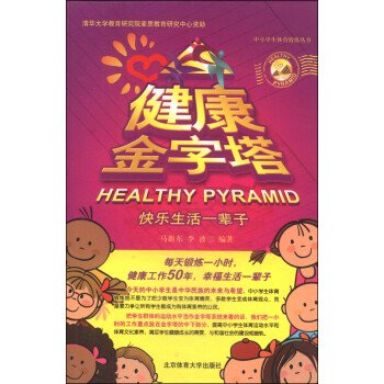 健康金字塔马新东李波北京体育大学出版社9787564416126两性健康营养均衡饮食建议日常身体活动维持健康体重控制心理调适社会适应