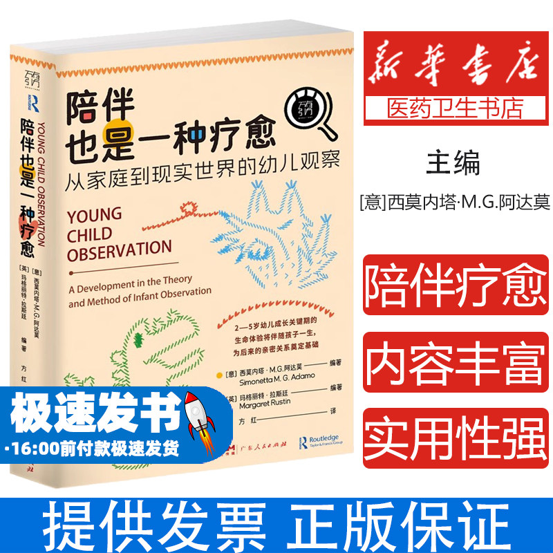 陪伴也是一种疗愈：从家庭到现实世界的幼儿观察(万有引力书系)[意]西莫内塔·M.G.阿达莫广东人民9787218178967社会科学/心理学