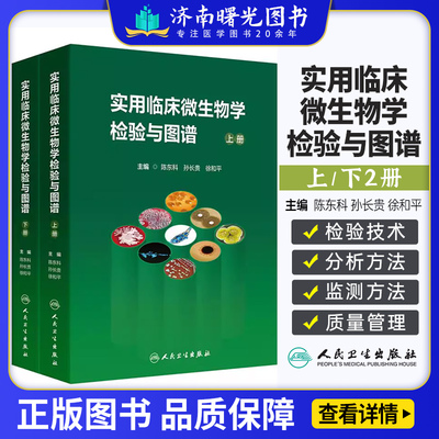 实用临床微生物学检验与图谱 上下册 陈东科 病原微生物技术方法病原体流行病学分析病毒细菌真菌医院感染人民卫生出版社检验医学
