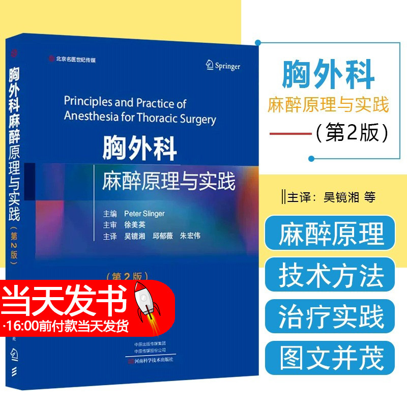 胸外科麻醉原理与实践;598;(加) 彼得·斯林格 (Peter Slinger) 主编;河南科学技术出版社;9787572506352胸科手术的液体管理
