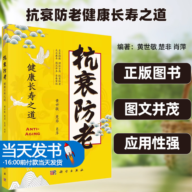 抗衰防老健康长寿之道