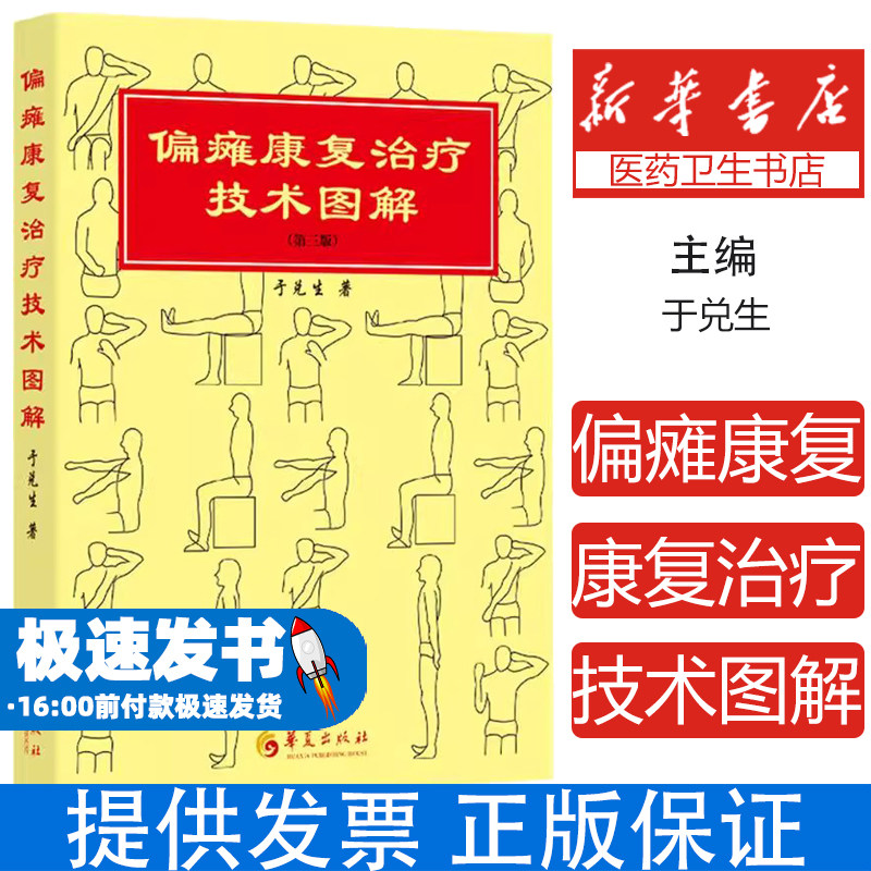 实用偏瘫康复训练技术图解 第三版第3版 纪树荣 医学中风偏瘫康复治疗诊疗训练运动临床专业工具书籍 科学出版 偏瘫病人康复训练
