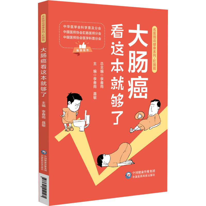 名医图说健康系列·肛肠篇:大肠癌看这本就够了李春雨中国医药科技出版社9787521440461保健/心理类书籍/家庭医生