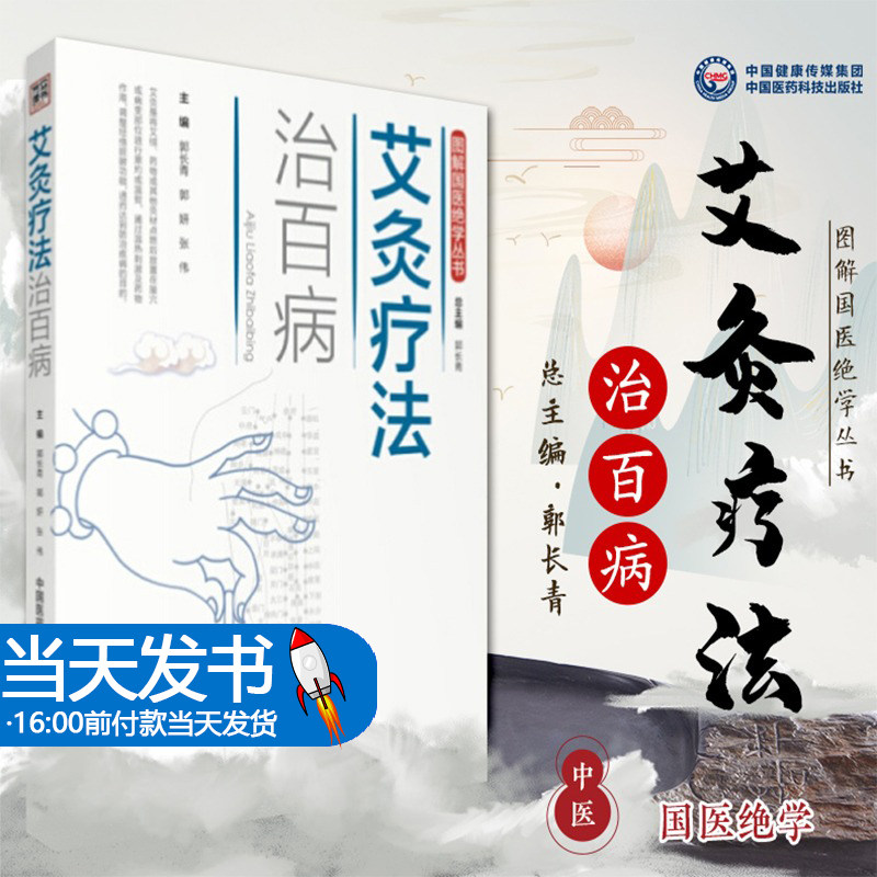 艾灸疗法治百病/图解国