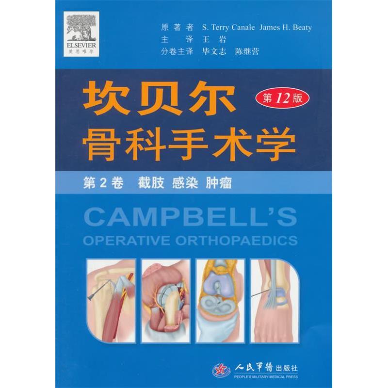 坎贝尔骨科手术学(第12版)(第2卷)卡内尔人民军医出版社9787509181003医学卫生/外科学