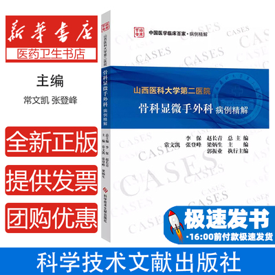 山西医科大学第二医院骨科显微手外科病例精解/中国医学临床百家常文凯,张登峰,梁炳生科学技术文献出版社9787518976126其他