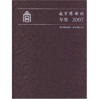 故宫博物院年鉴2007故宫博物院紫禁城出版社文物保护维修保管陈列展览安全保卫开放管理数字故宫建设管理学术研究文化传播公益事业