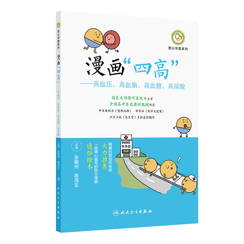 漫画“四高”——高血压、高血脂、高血糖、高尿酸张敏州,陈茂生 著 张敏州,陈茂生 译人民卫生出版社9787117395205家庭医生