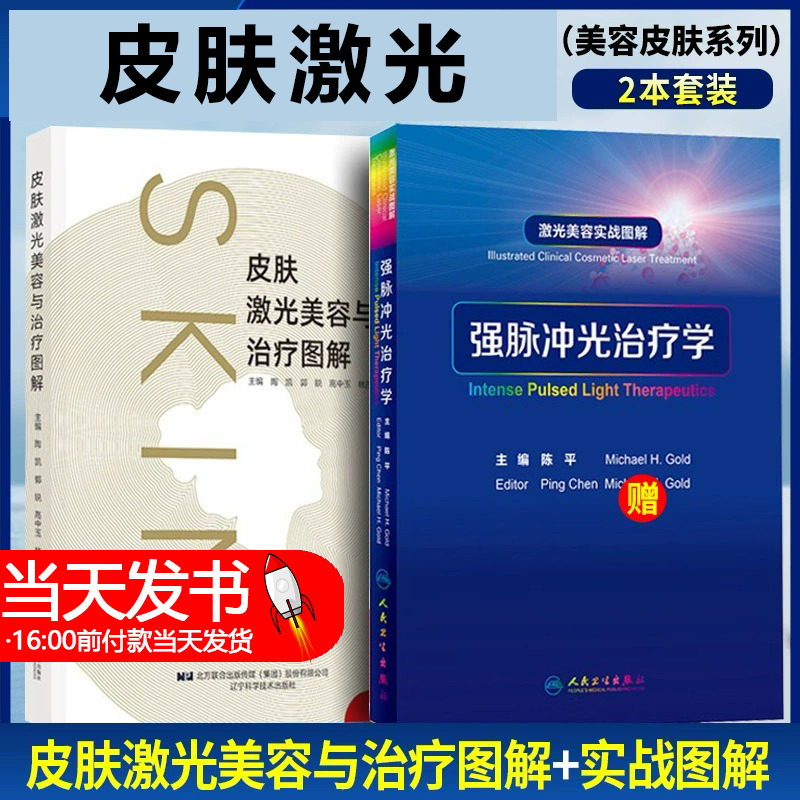 皮肤激光美容与治疗图解+激光美容实战图解 强脉冲光治疗学皮肤病激光疗法图解 皮肤激光美容及治疗方法 辽宁科学技术出版社
