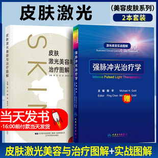 辽宁科学技术出版 皮肤激光美容与治疗图解 皮肤激光美容及治疗方法 激光美容实战图解 社 强脉冲光治疗学皮肤病激光疗法图解