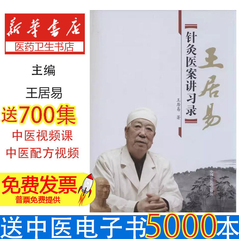 王居易针灸医案讲习录王居易 著中国中医药出版社9787513218702医学卫生/中医