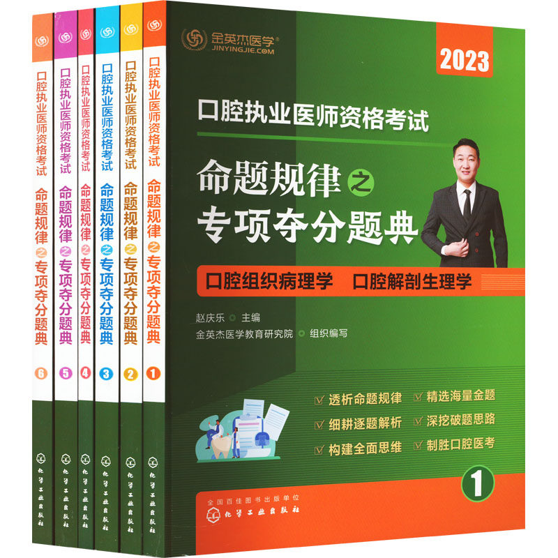 口腔执业医师资格考试 命题规律之专项夺分题典赵庆乐 主编 金英杰医学教育研究院 组织编写化学工业出版社9787122422774