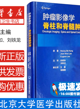 肿瘤影像学 脊柱和脊髓肿瘤Heung，Sik，Kang，Joon，Woo ... 著，肖建如，刘铁龙，王静 等 译北京大学医学出版社有限公司