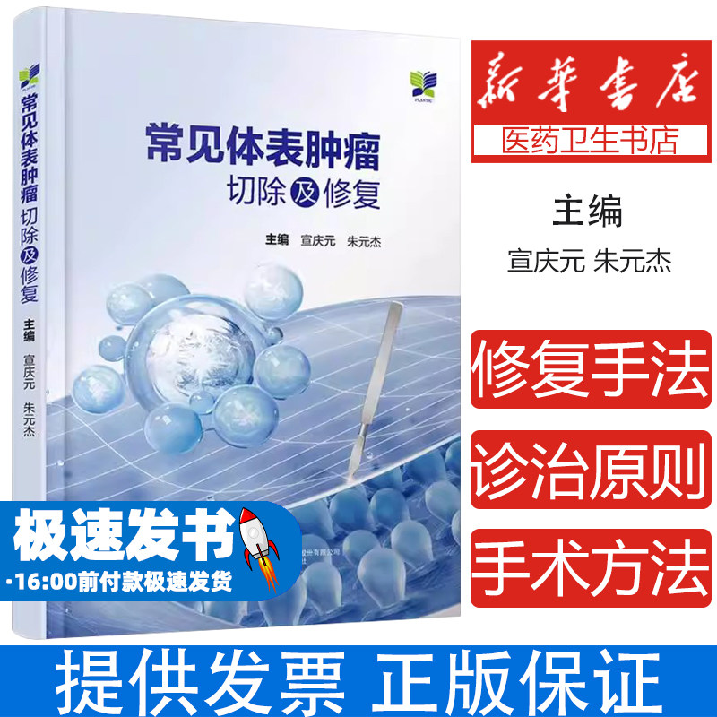 常见体表肿瘤切除及修复编者:宣庆元//朱元杰|辽宁科技9787559139733医学卫生/肿瘤学