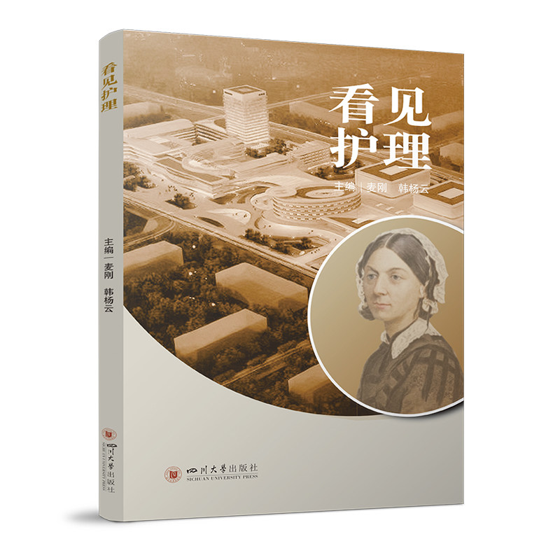 看见护理韩杨云主编四川大学出版社医学卫生护理学临床护理实践护理管理护理人文护理专业学习护士职业发展护理研究综合探讨